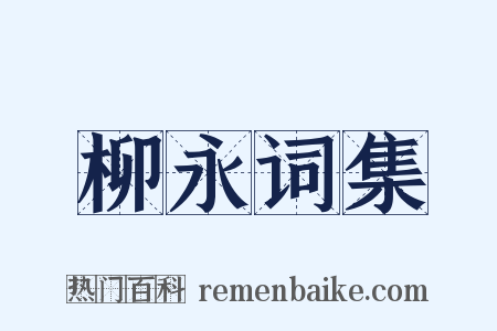 柳永词集是什么意思的图片